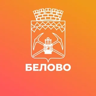Администрация города Белово