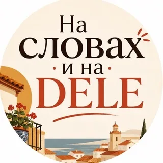 На словах и на DELE