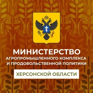 Минсельхоз Херсонской области🌾